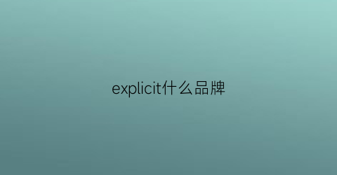 explicit什么品牌