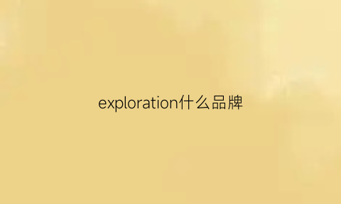 exploration什么品牌