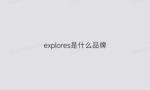 explores是什么品牌