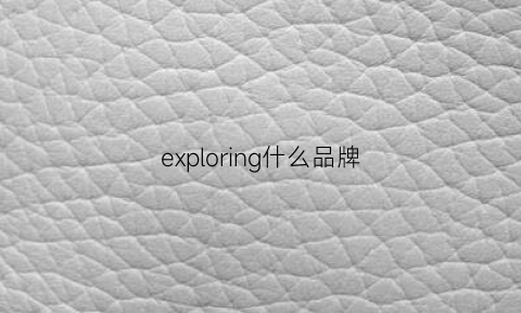 exploring什么品牌