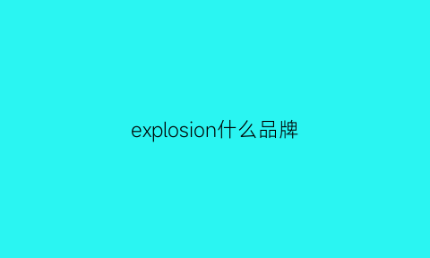 explosion什么品牌