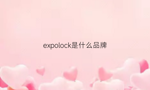 expolock是什么品牌(lock是什么牌子)