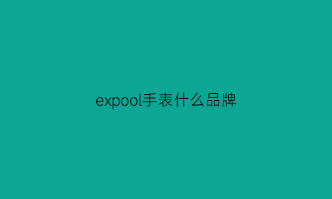 expool手表什么品牌(exceed手表什么牌子)