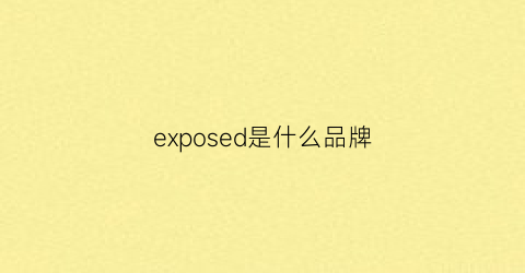 exposed是什么品牌(exideal是什么牌子)