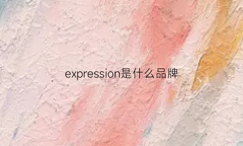 expression是什么品牌