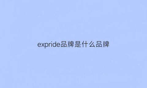 expride品牌是什么品牌