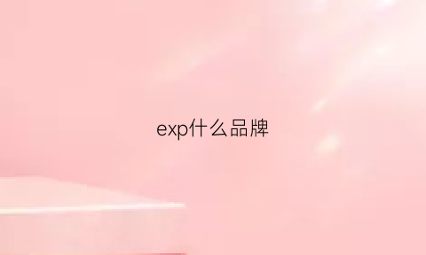 exp什么品牌