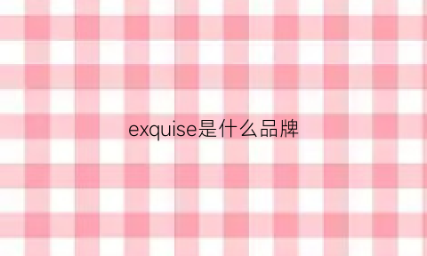 exquise是什么品牌