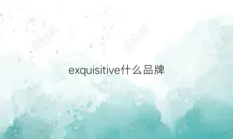 exquisitive什么品牌