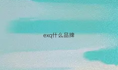 exq什么品牌