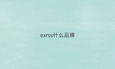 exrss什么品牌(ex是什么品牌)