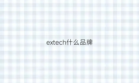 extech什么品牌