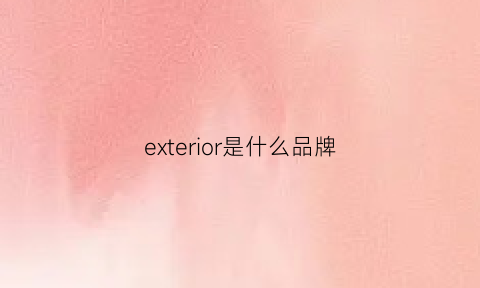 exterior是什么品牌