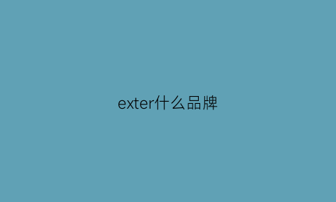 exter什么品牌