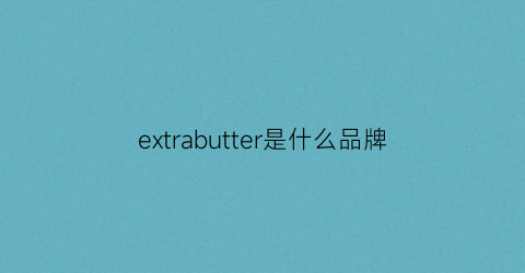 extrabutter是什么品牌