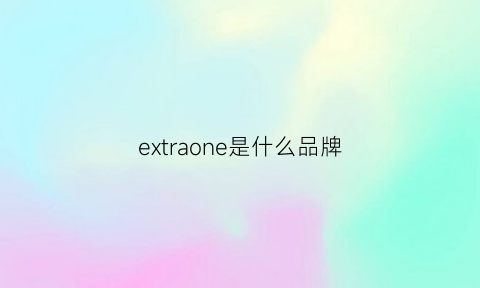 extraone是什么品牌