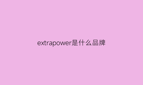 extrapower是什么品牌