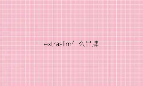 extraslim什么品牌