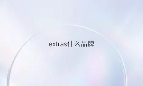 extras什么品牌