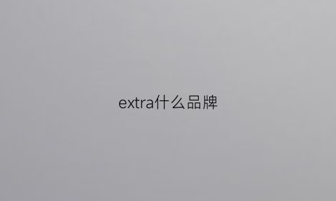 extra什么品牌