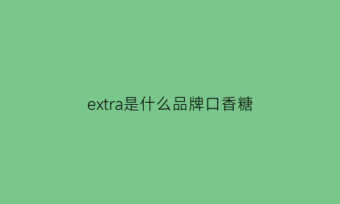 extra是什么品牌口香糖