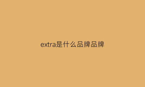 extra是什么品牌品牌