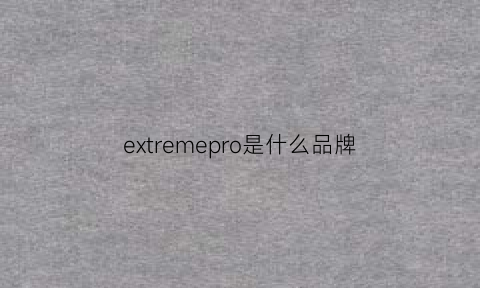 extremepro是什么品牌