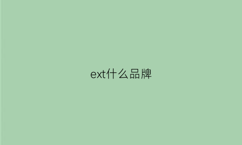 ext什么品牌