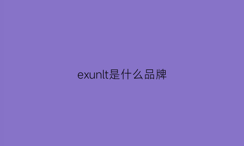 exunlt是什么品牌