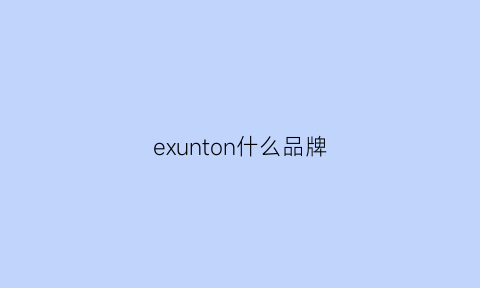 exunton什么品牌