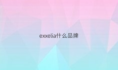 exxelia什么品牌(exlng什么牌)