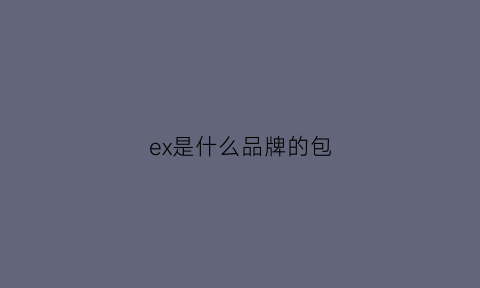 ex是什么品牌的包