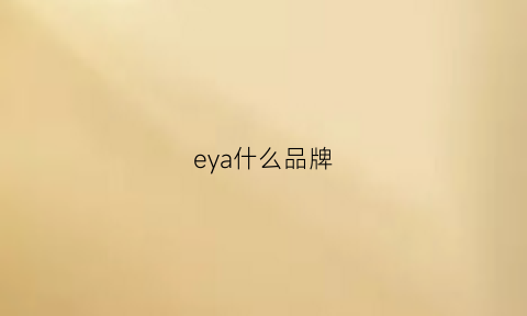 eya什么品牌