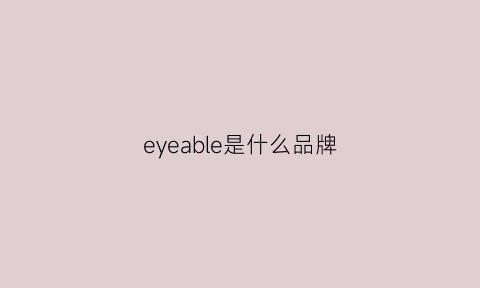 eyeable是什么品牌