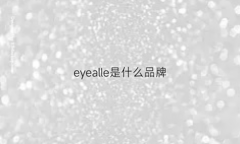 eyealle是什么品牌(eyearn是什么牌子)