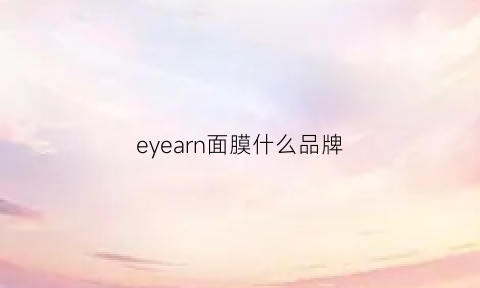 eyearn面膜什么品牌