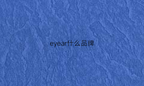 eyear什么品牌(eyekan什么牌子)