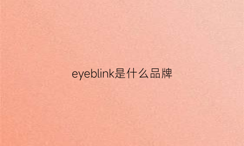 eyeblink是什么品牌