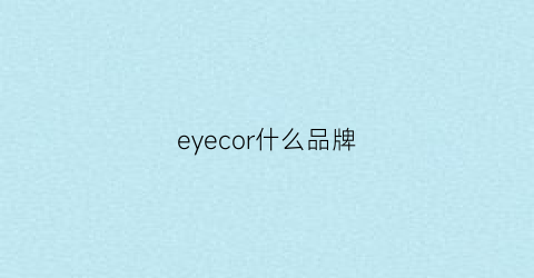 eyecor什么品牌(eyescure是什么品牌)