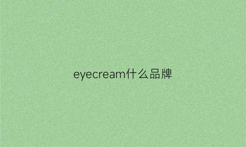 eyecream什么品牌(eyecream是什么牌子)