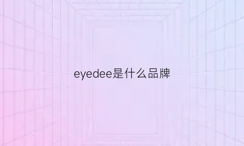 eyedee是什么品牌(eyes是什么品牌)