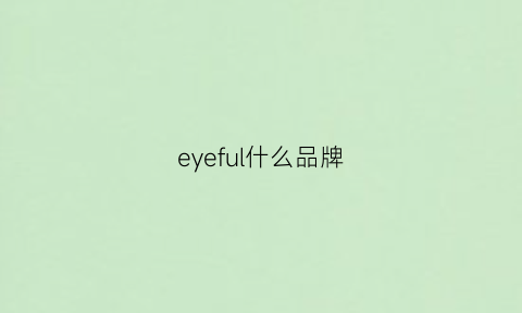 eyeful什么品牌(eyevan属于什么档次)