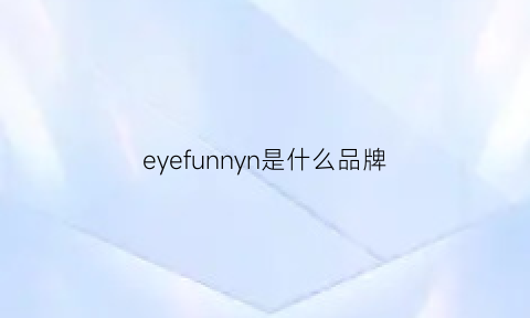 eyefunnyn是什么品牌(eye是什么牌子)