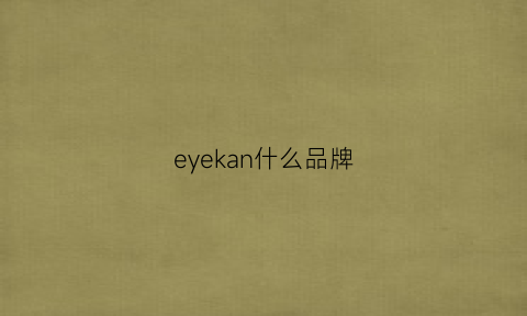 eyekan什么品牌(eyewear是什么牌子)