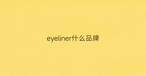 eyeliner什么品牌(eyearn什么品牌)