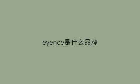 eyence是什么品牌(eye是什么牌子)