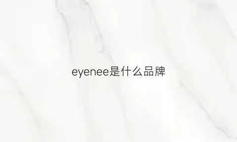 eyenee是什么品牌(eyevan是什么品牌)