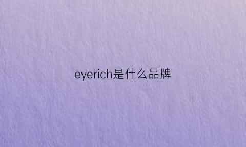 eyerich是什么品牌(eyenlip是什么牌子)