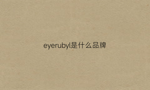 eyerubyl是什么品牌(eyeblling是什么牌子)