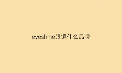 eyeshine眼镜什么品牌